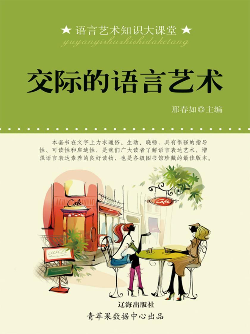 交际的语言艺术