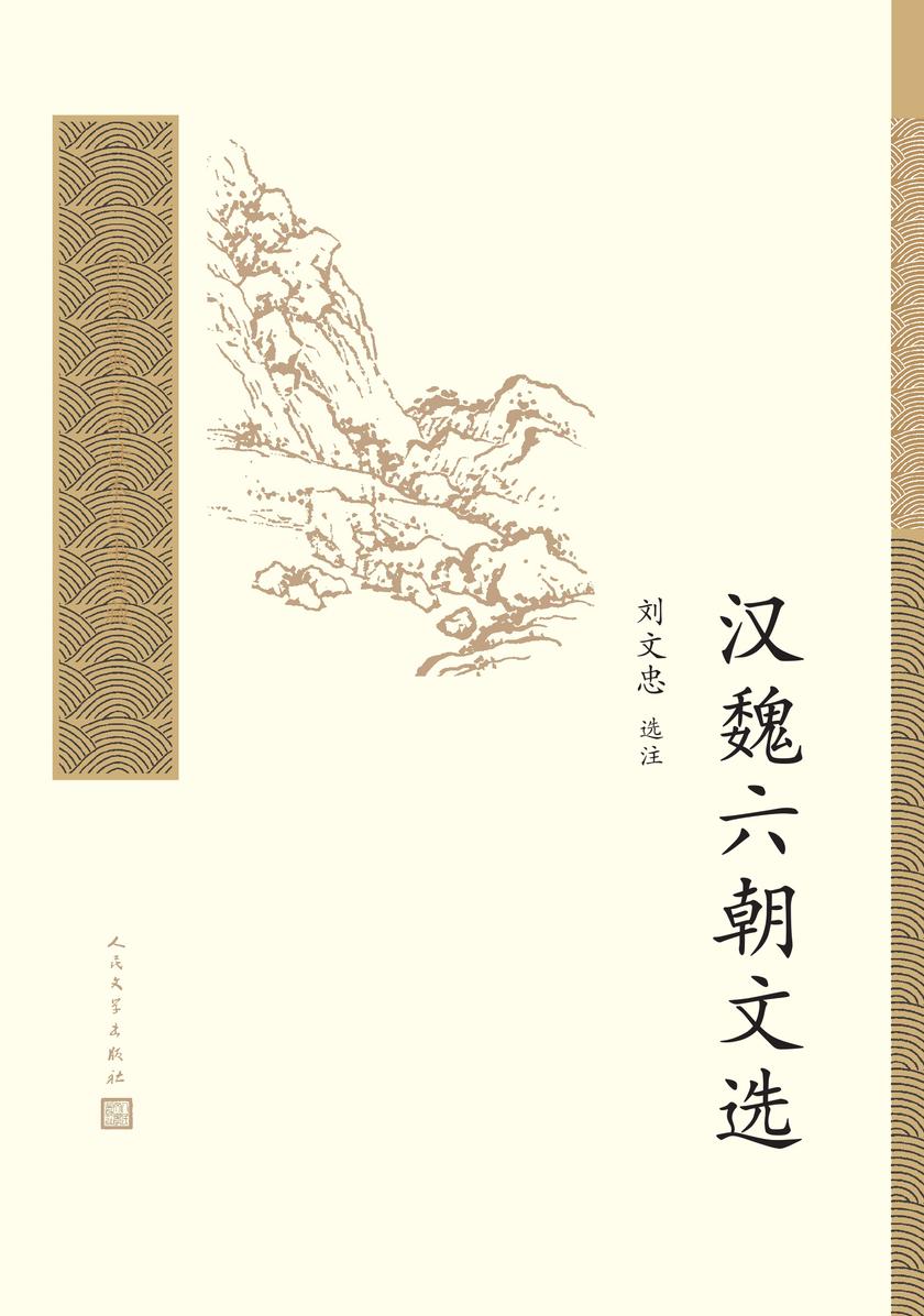 汉魏六朝文选
