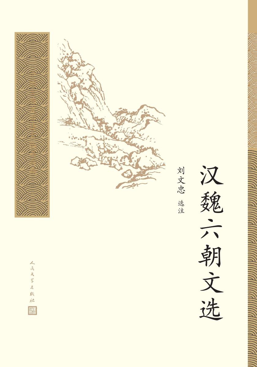汉魏六朝文选
