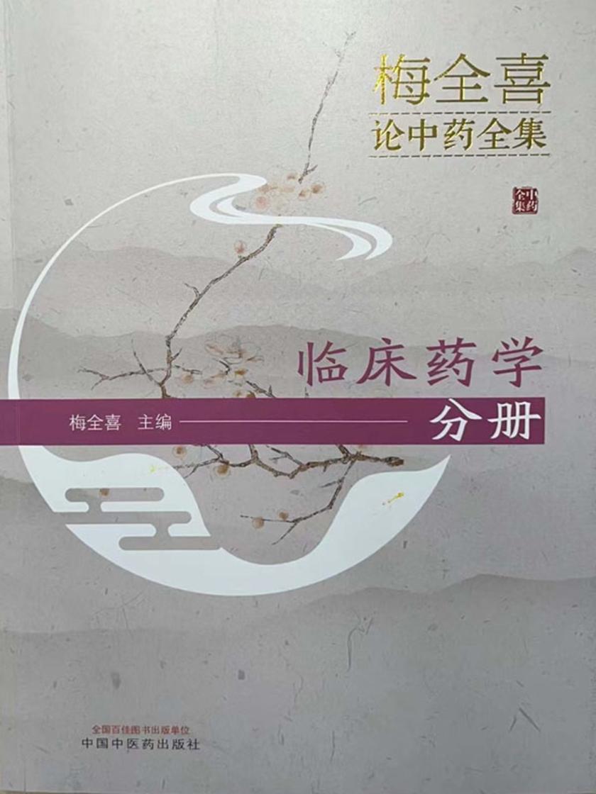 梅全喜论中药全集.临床药学分册