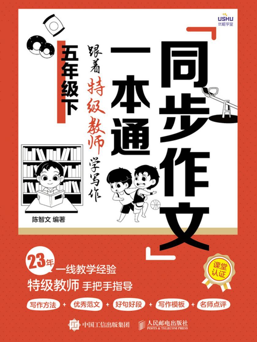 同步作文一本通:跟着*教师学写作(五年级下)