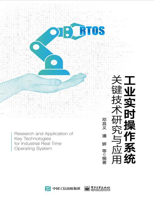 工业实时操作系统关键技术研究与应用