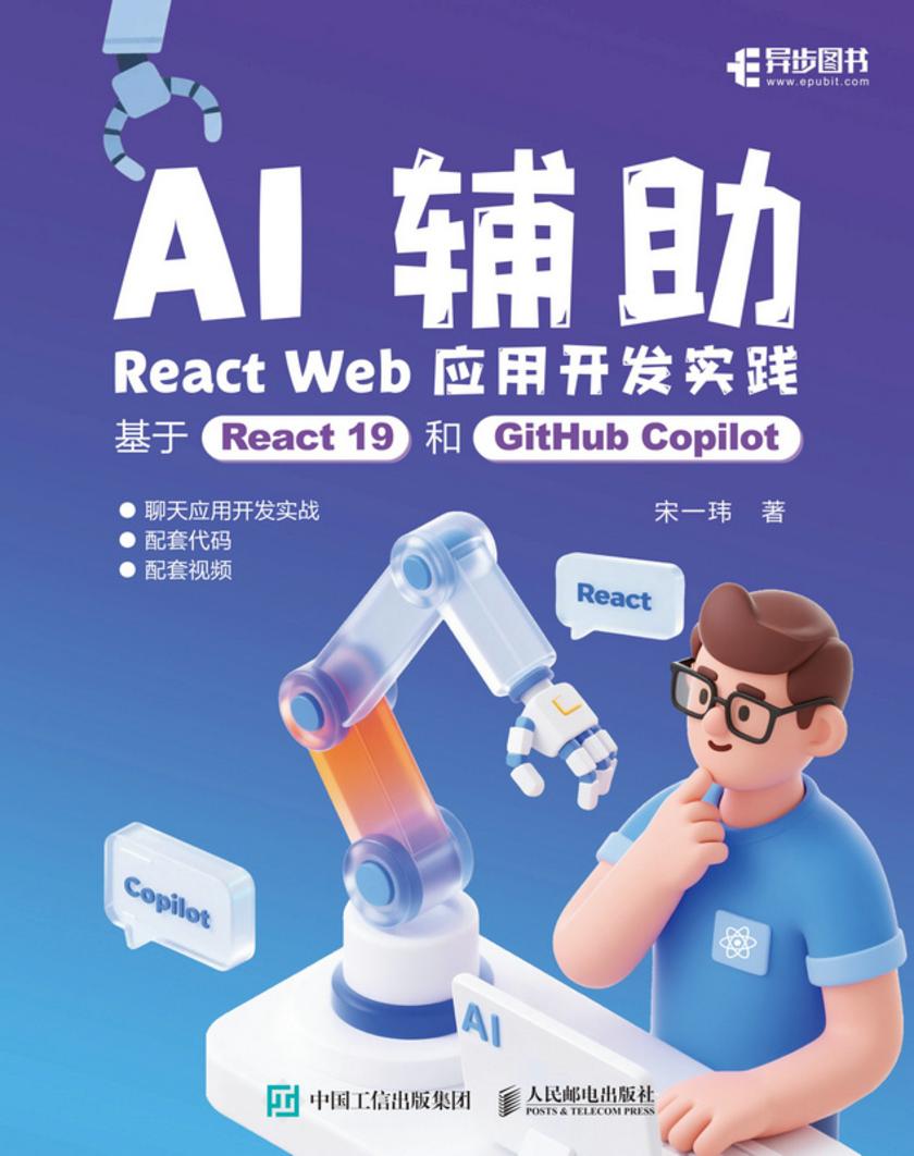 AI辅助React Web应用开发实践:基于React 19和GitHub Copilot