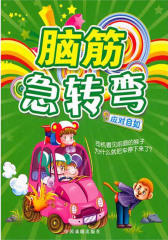 脑筋急转弯：应对自如(仅适用PC阅读)
