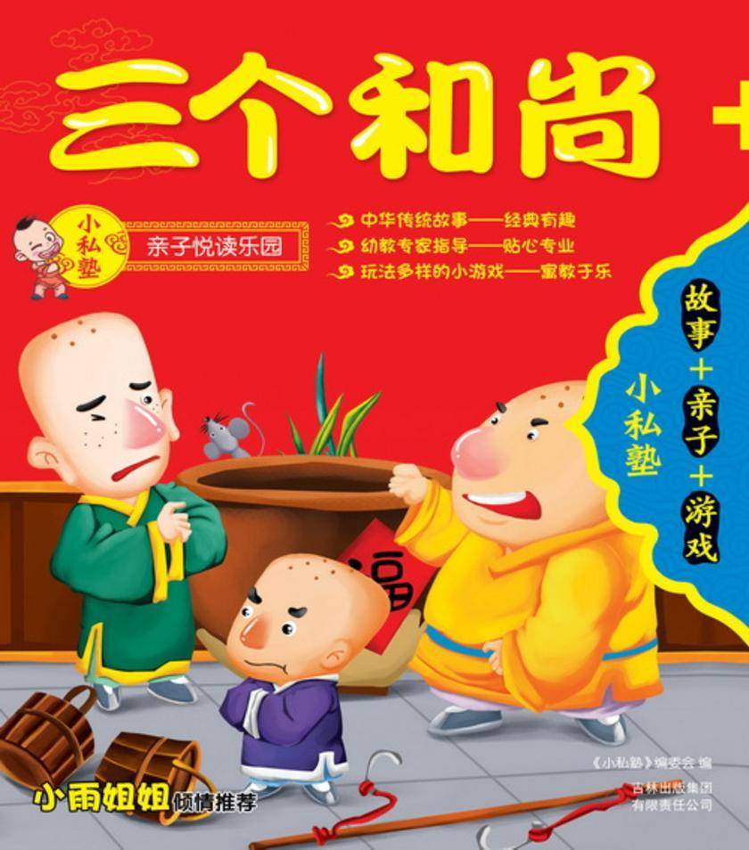 三个和尚