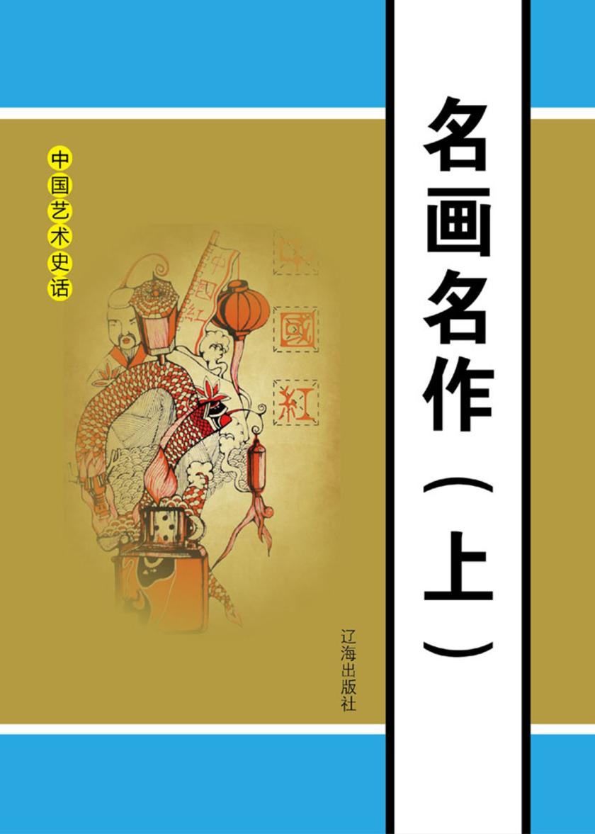 名画名作(上)