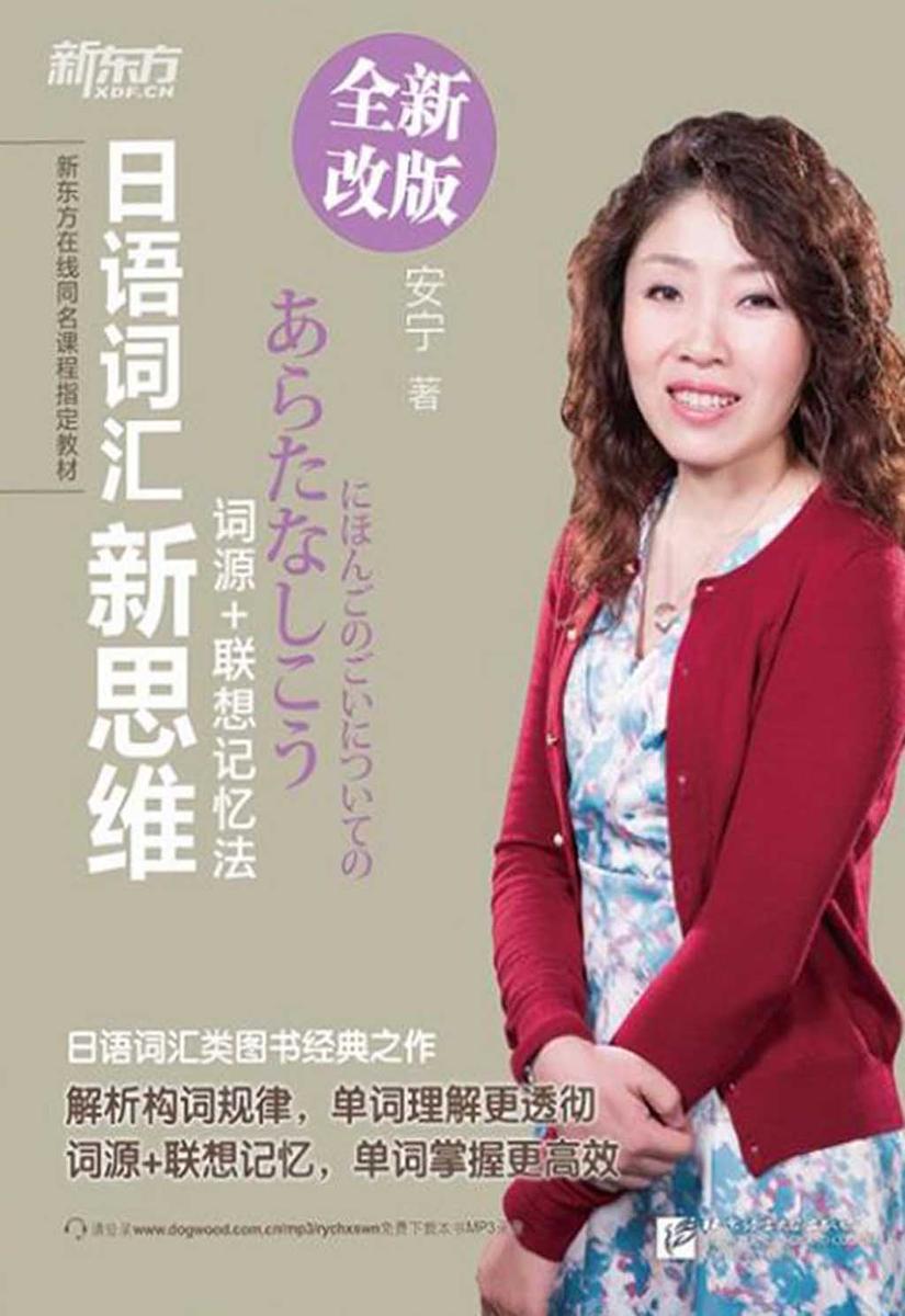日语词汇新思维:词源+联想记忆法 (新东方在线同名课程指定教材)