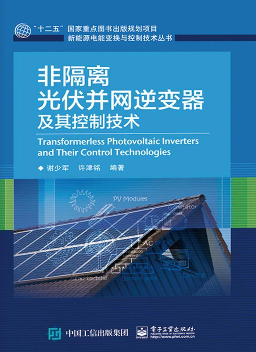 非隔离光伏并网逆变器及其控制技术