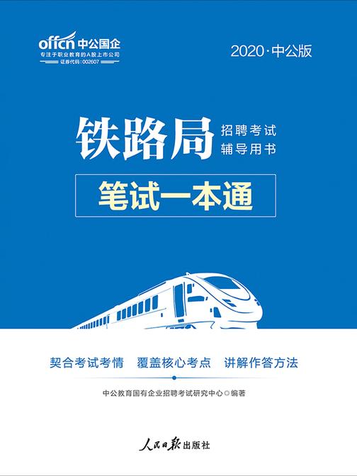 中公2020铁路局招聘考试辅导用书笔试一本通
