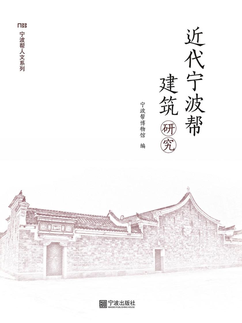 近代宁波帮建筑研究