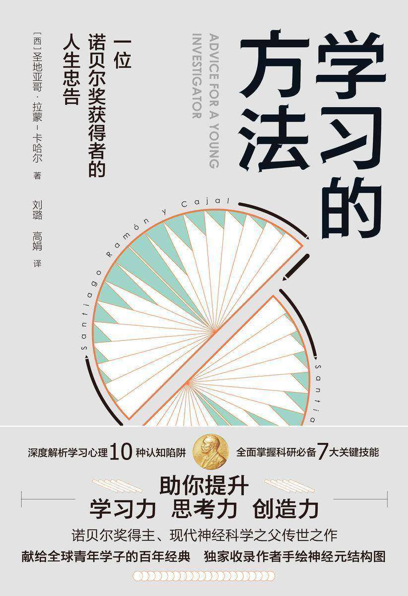学习的方法:一位诺贝奖获得者的人生忠告(深度解析学习心理10种认知陷阱!熟练掌握科研7大关键技能!提升内在的学习力、思考力、创造力!)