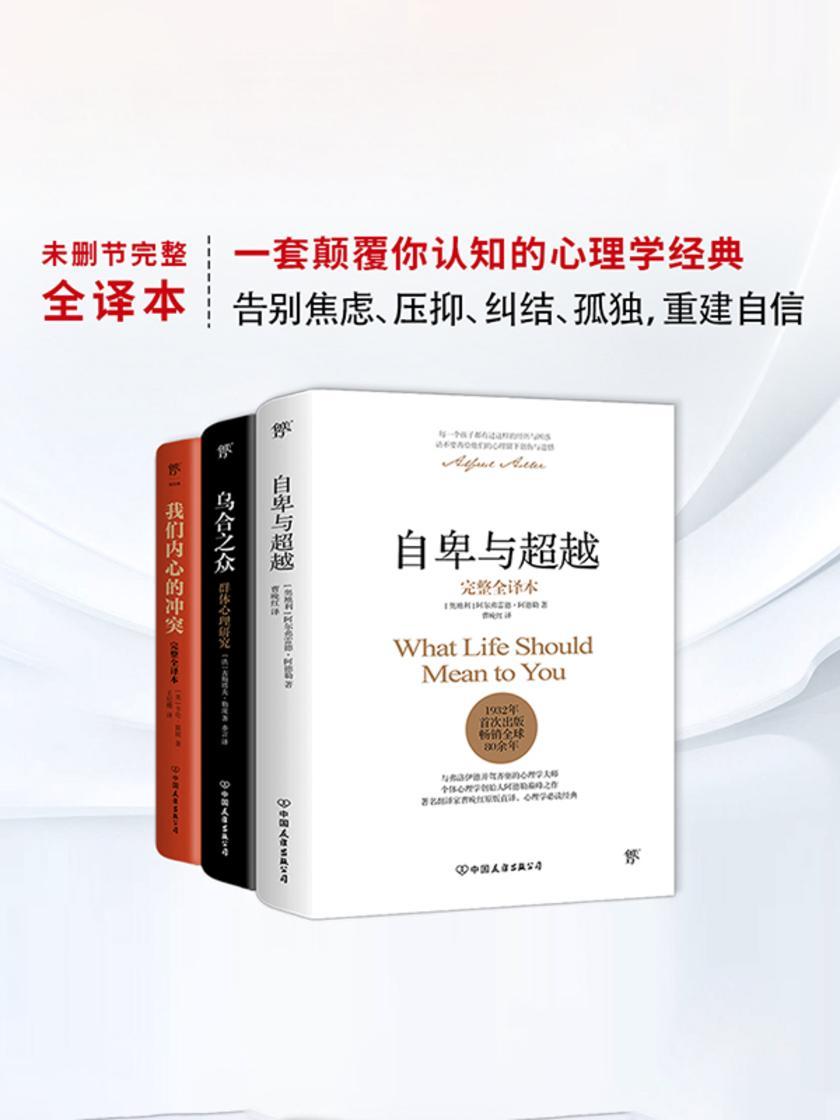 自卑与超越+乌合之众+我们内心的冲突(全三册)