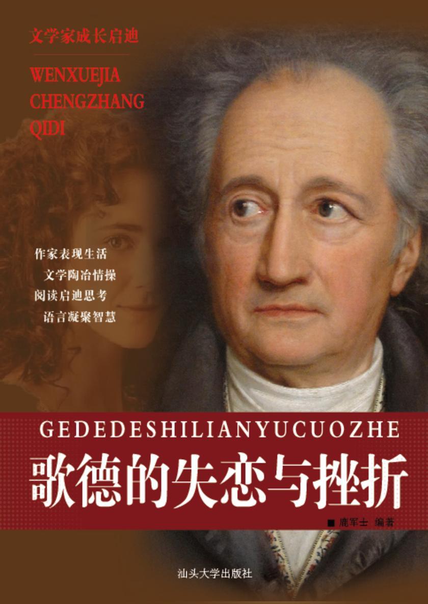 歌德的失恋与挫折