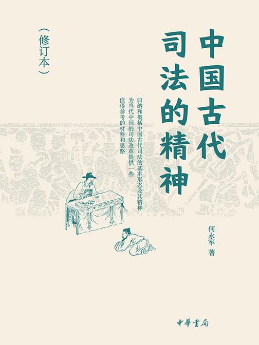 中国古代司法的精神(修订本)  中华书局出品