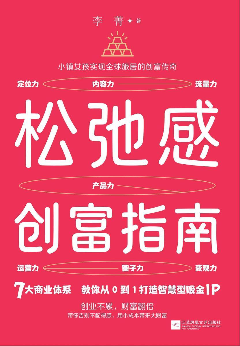 松弛感创富指南