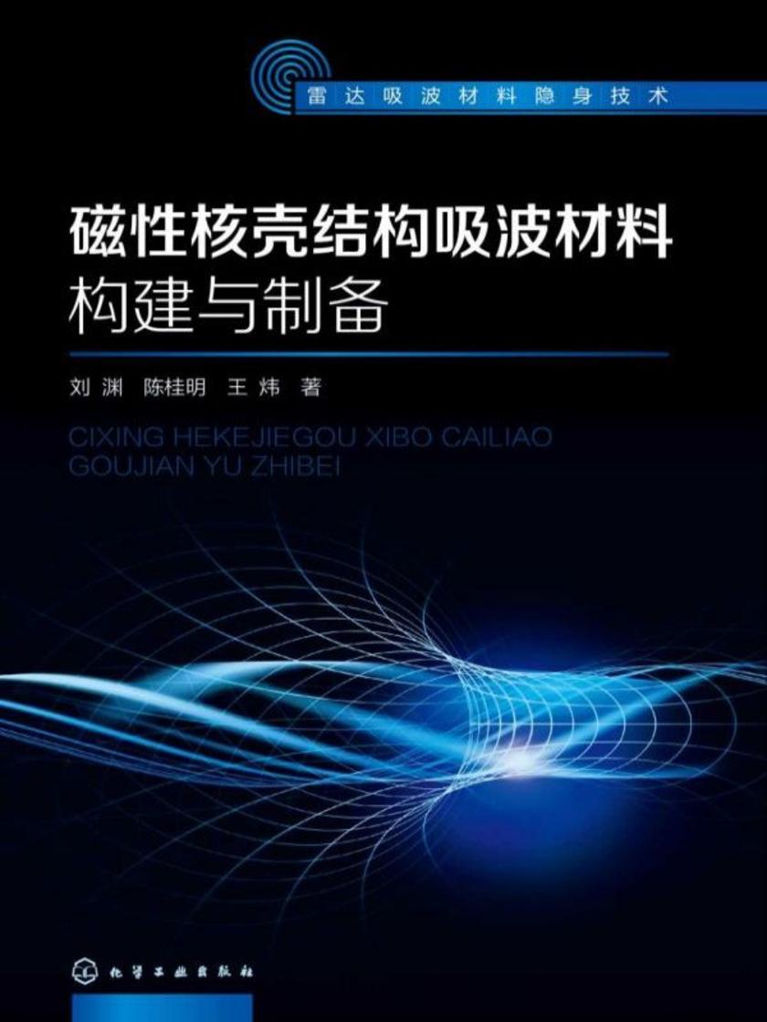 雷达吸波材料隐身技术--磁性核壳结构吸波材料构建与制备