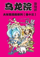 乌龙院大长篇 第13部(仅适用PC阅读)