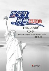 留学生妈妈旅美日记