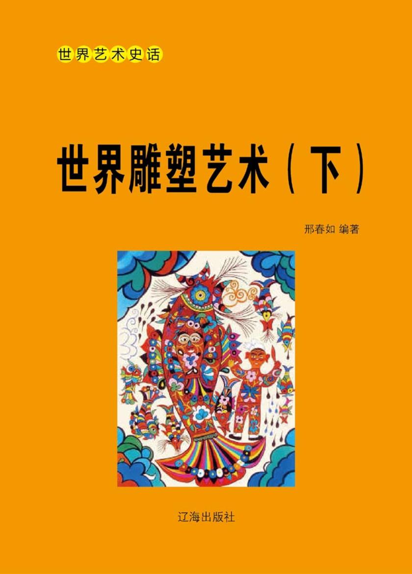 世界雕塑艺术(下)
