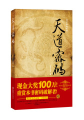 天道密码：设100万巨奖的寻宝小说(试读本)