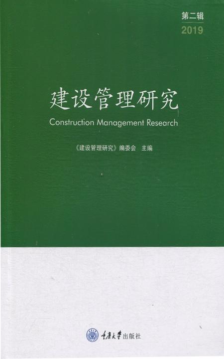 建设管理研究 (第二辑)