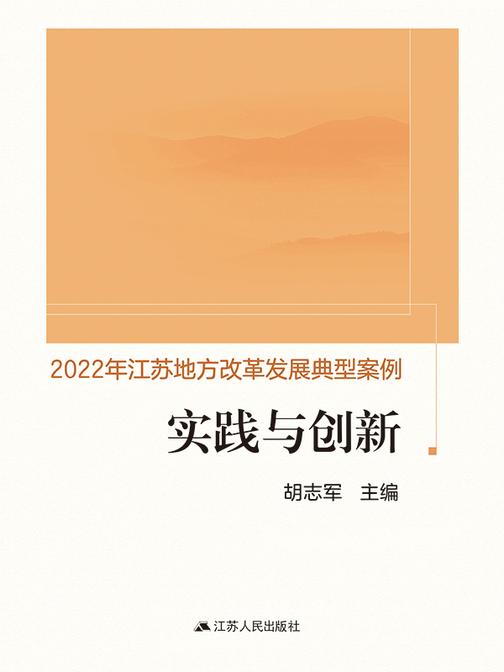 实践与创新:2022 年江苏地方改革发展典型案例