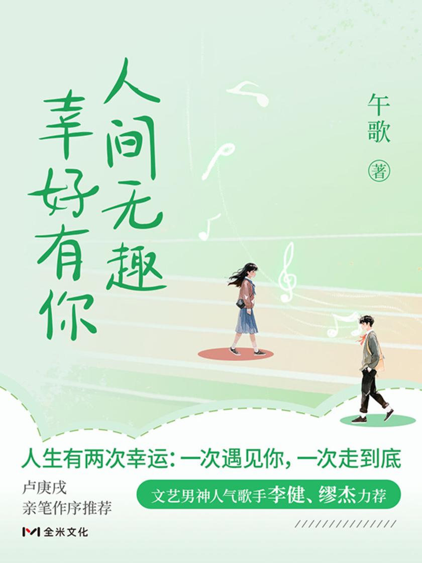 人间无趣,幸好有你