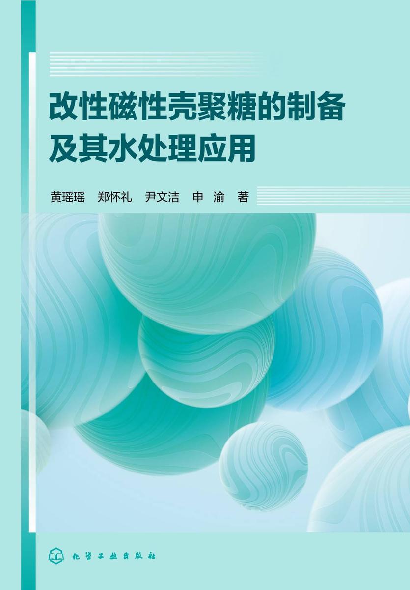 改性磁性壳聚糖的制备及其水处理应用