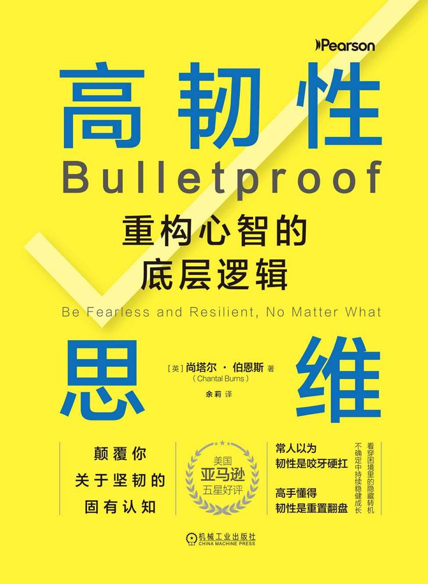 高韧性思维:重构心智的底层逻辑