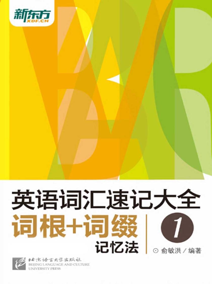 英语词汇速记大全1——词根+词缀记忆法