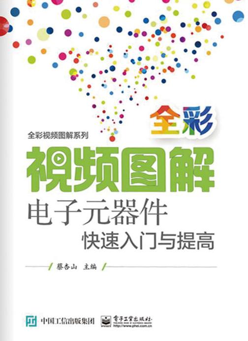 全彩视频图解电子元器件快速入门与提高