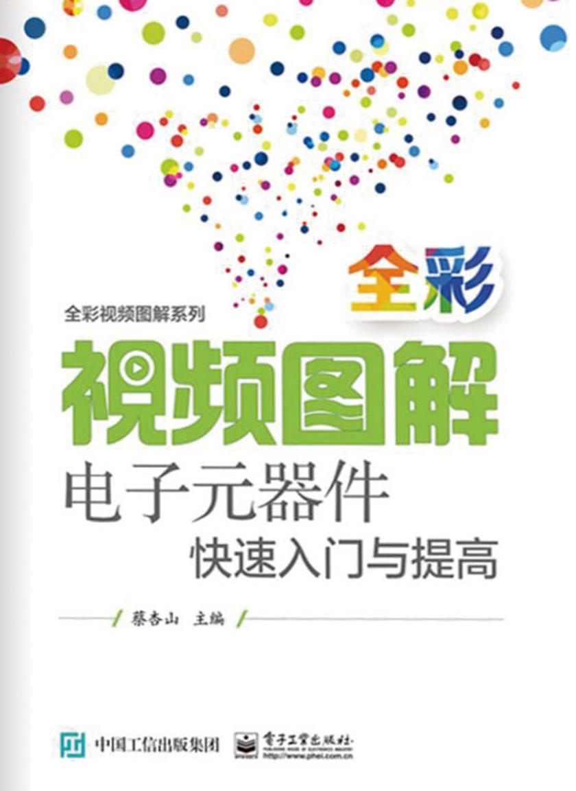 全彩视频图解电子元器件快速入门与提高