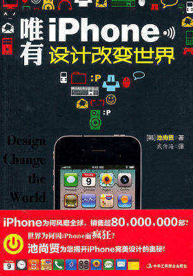 唯有iPhone:设计改变世界(iPhone风靡全球后背的秘密)(试读本)