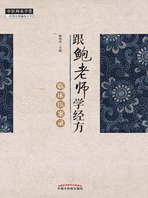 跟鲍老师学经方:临床医案录