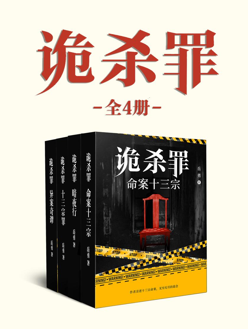 岳勇:诡杀罪系列(全4册)