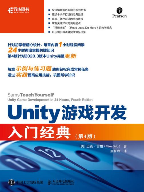 Unity游戏开发入门经典(第4版)