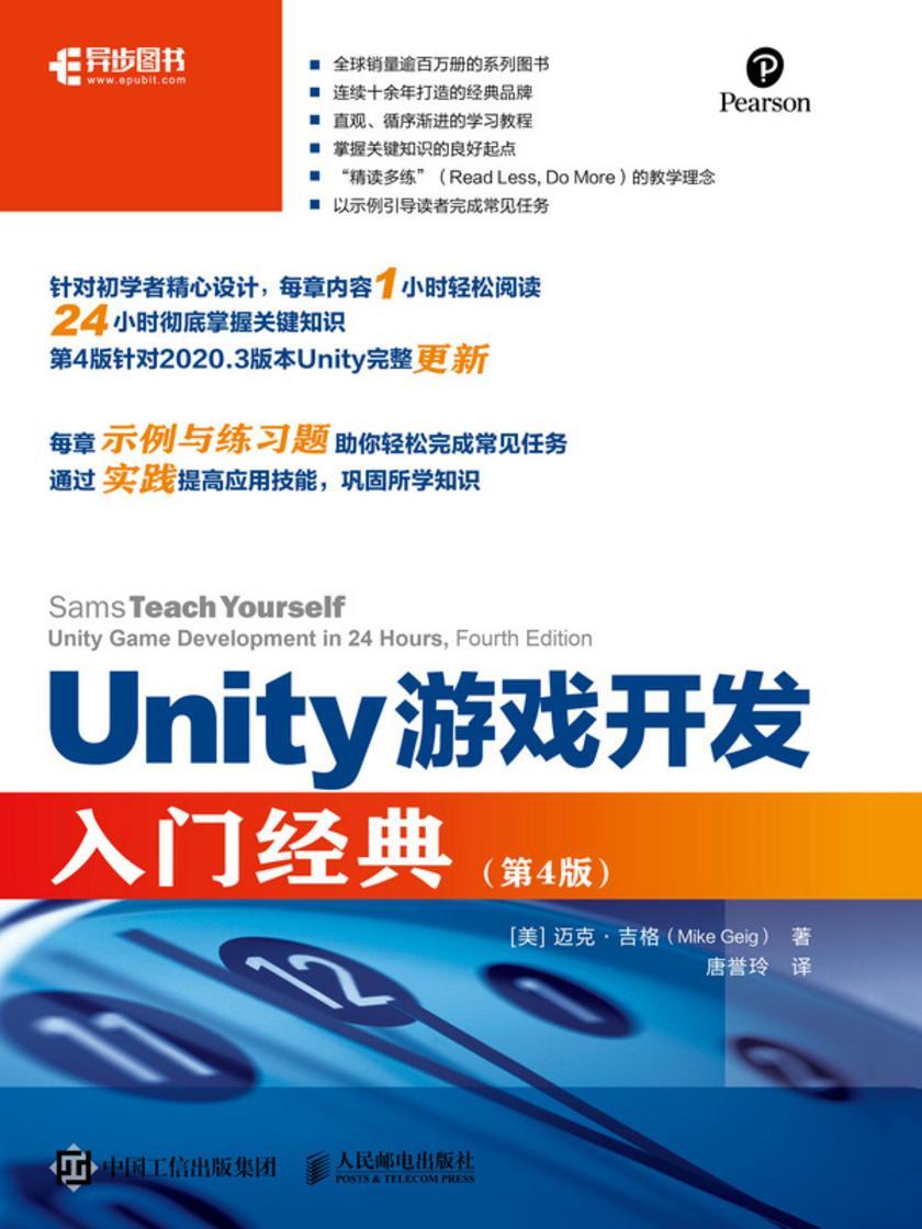 Unity游戏开发入门经典(第4版)