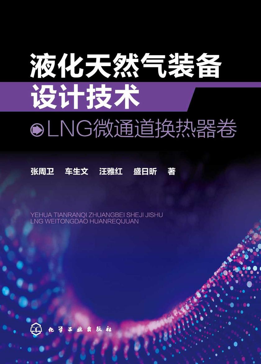 液化天然气装备设计技术:LNG微通道换热器卷