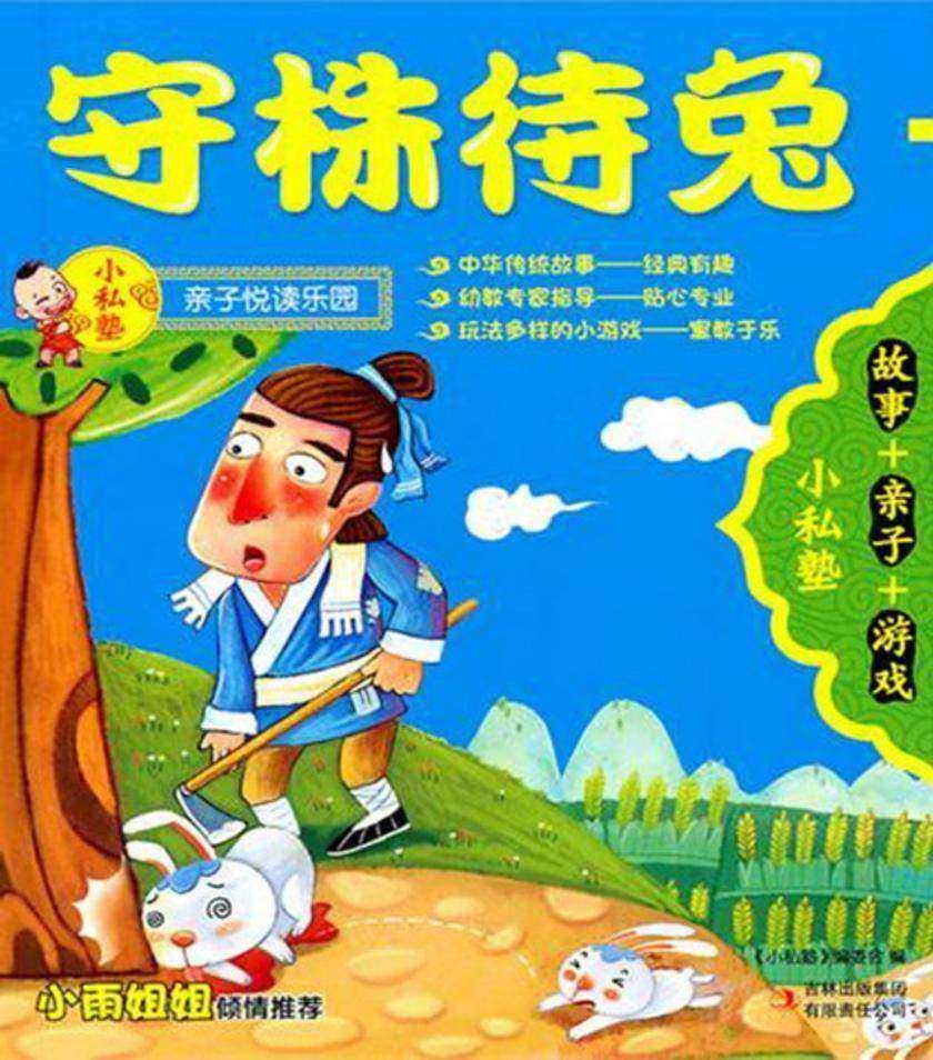 守株待兔