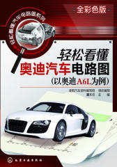 轻松看懂 奥迪汽车电路图（以奥迪A6L为例）(试读本)(仅适用PC阅读)