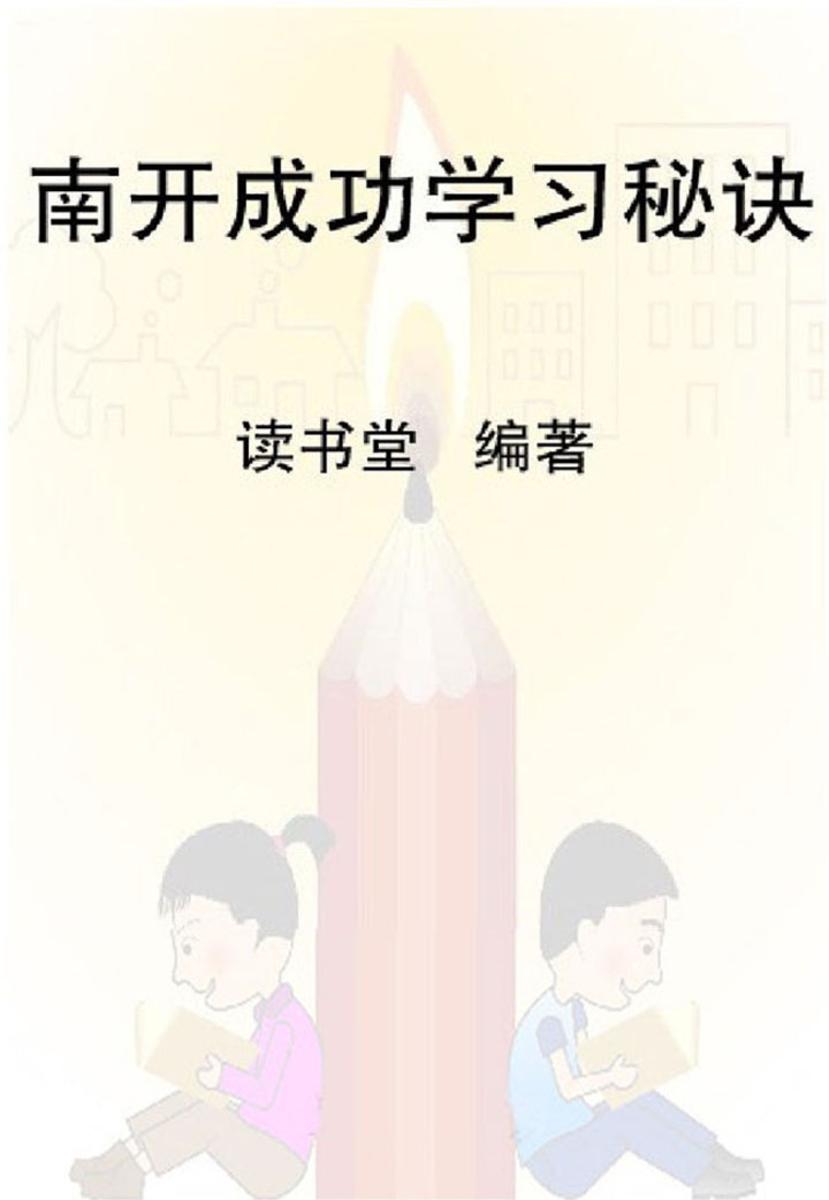 南开成功学习秘诀