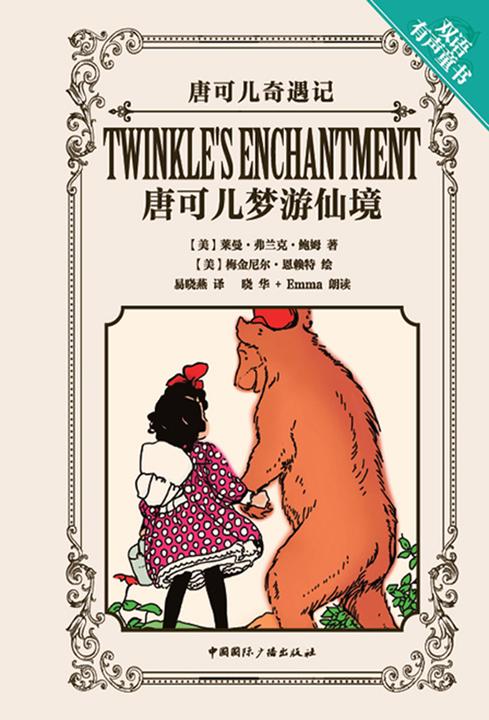 唐可儿奇遇记：唐可儿梦游仙境