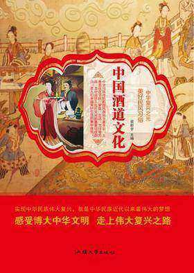 中国酒道文化