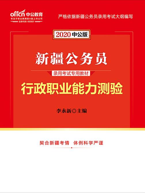 中公2020新疆公务员录用考试专用教材行政职业能力测验