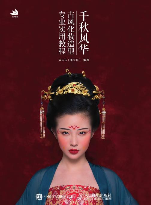 千秋风华 古风化妆造型专业实用教程