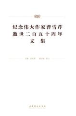 纪念伟大作家曹雪芹逝世250周年文集