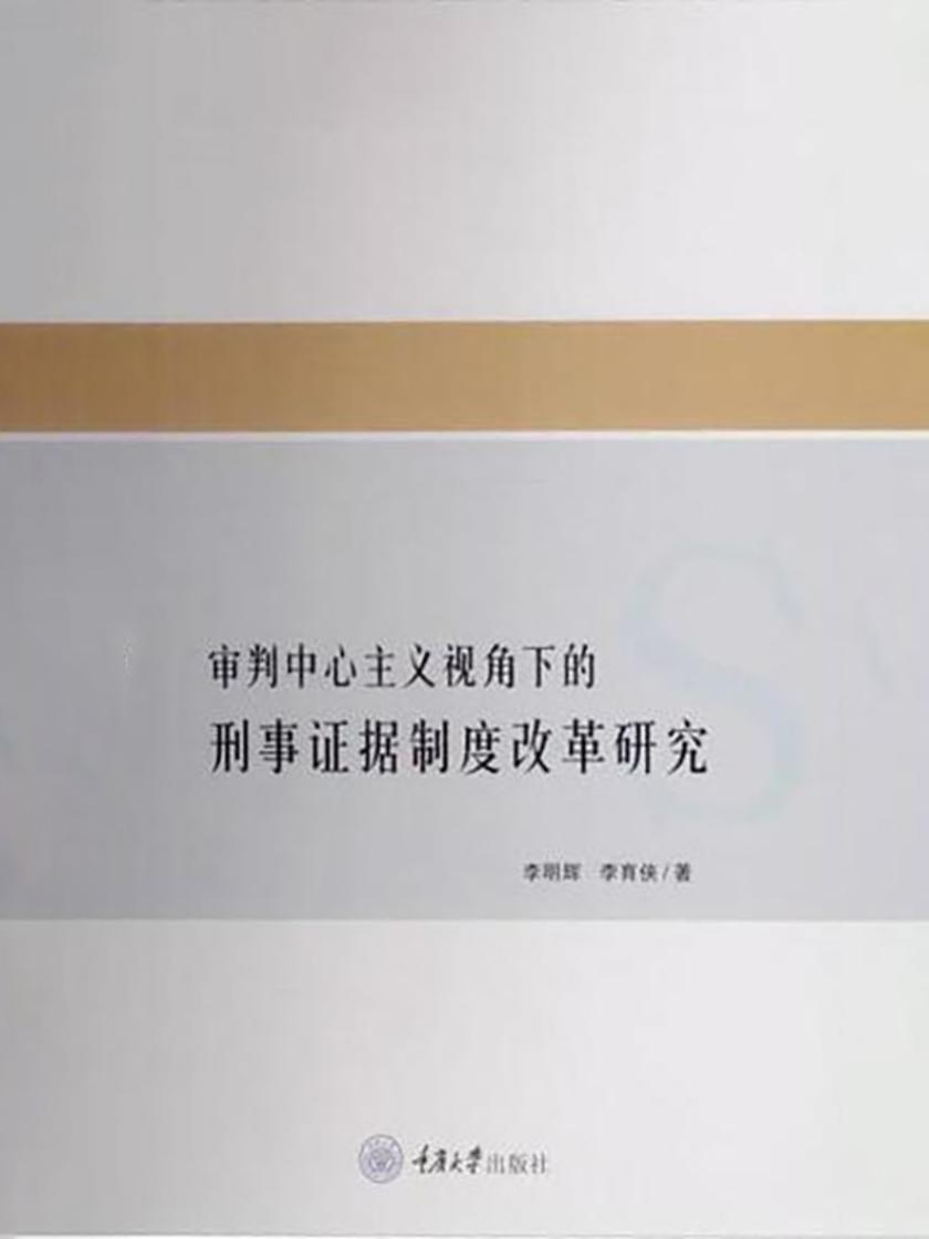 审判中心主义视角下的刑事证据制度改革研究