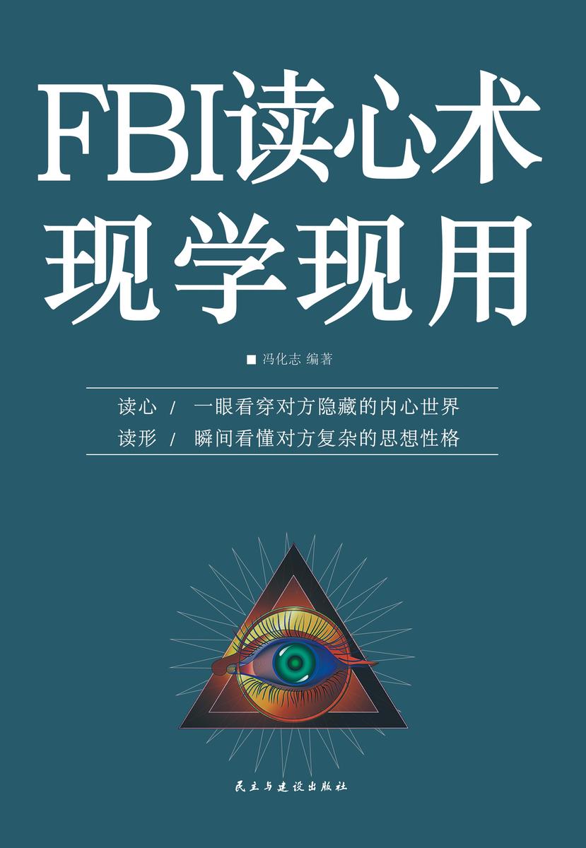 FBI读心术现学现用