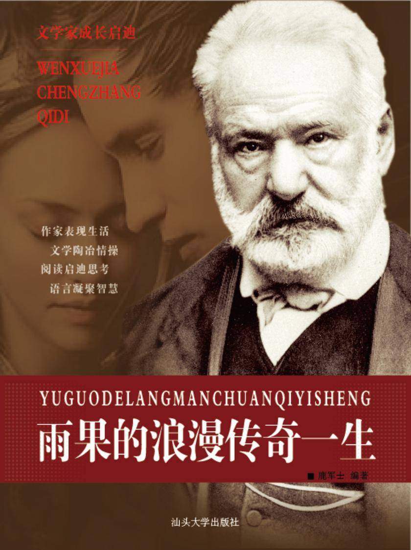雨果的浪漫传奇一生