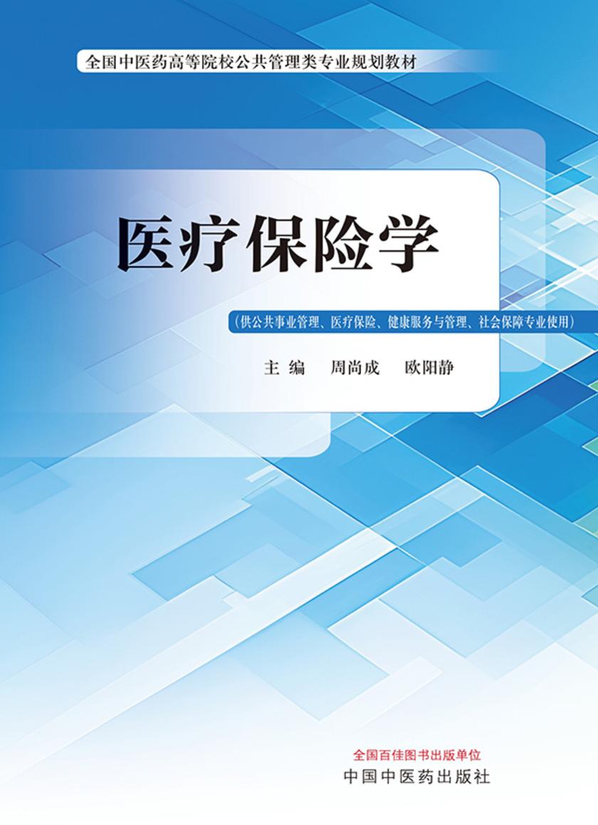 医疗保险学(全国中医药高等院校公共管理类专业规划教材)